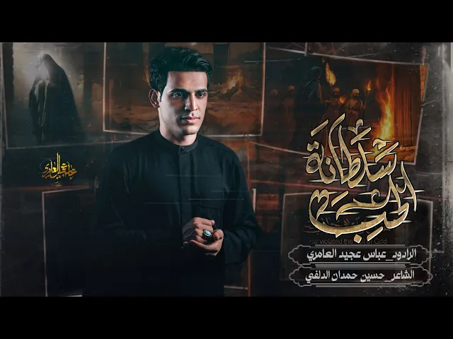 ⁣سلطانة الحب||عباس عجيد العامري ||مأتم الشبيه الأشبه علي الاكبر(ع) الكاظميه المقدسه