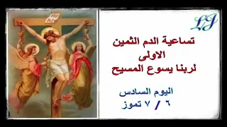تساعية الدم الثمين الأولى اليوم السادس ٦ ٧ تموز 