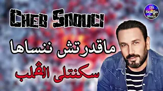 Cheb Snouci 2023 Ma9adit Nensaha شيخ الشيوخ السنوسي لايف الفرسان ماقدرش ننساها سكنتلي الڨلب 