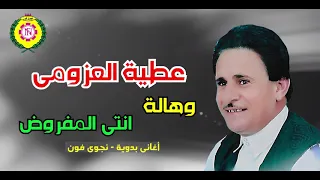عطية العزومي وهاله انتى المفروض أغاني بدوية نجوى فون 