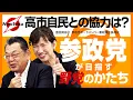 Download Lagu 【特別対談】古い政治の淘汰が始まった！多党化時代に参政党のさらなる躍進はあるのか!?【須田慎一郎×豊田真由子】