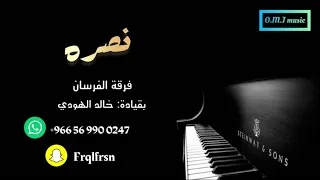 نصره   الهيتني ياملهي عن صلاتي         فرقة الفرسان  دندنها