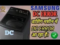Samsung Automatic Washing Machine DC Error DC Error In Samsung Washing Machine