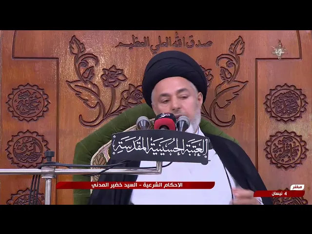 ⁣السيد خضير المدني _ الاحكام الشرعية ( كتاب الميراث ) 4 \ 4 \ 2025