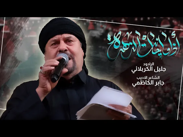 ⁣اذا ما جانت الزهرة | ملا جليل الكربلائي | ليلة 10 جمادي الاولى | للشاعر الاديب جابر الكاظمي 