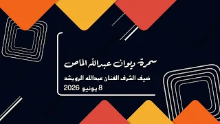 سلمان العماري   قال الفتى     يونيو      دندنها