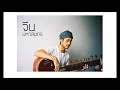จีน มหาสมุทร - สุขใจ