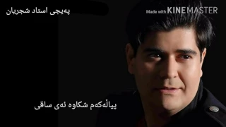 سالار عقیلی ساغرم شکستە ای ساقی پیاڵەکەم شکاوە ئەی ساقی ژێر نوسی کوردی 