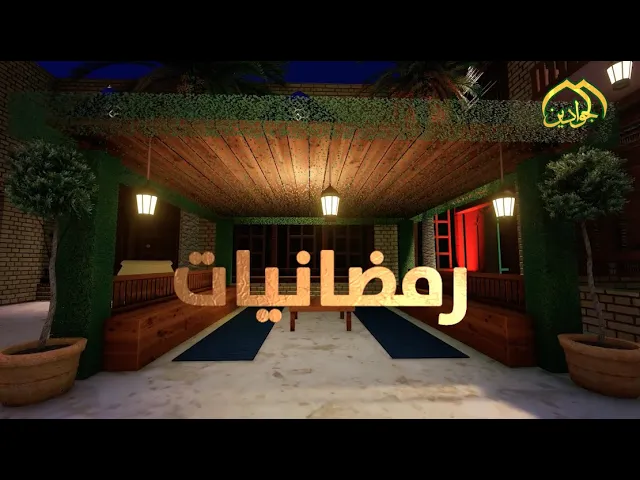 ⁣الحلقة التاسعة من برنامج || رمضانيات || أنتاج قناة الجوادين 2020م