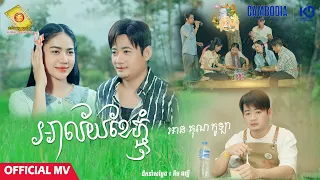 អាល័យខែភ្ជុំ - អាន គុណកូឡា ( Official MV)
