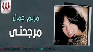 مريم جمال   مرجحني                            دندنها