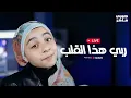 Download Lagu Livestream - Jory Maher | بث مباشر - جوري ماهر | ربي هذا القلب