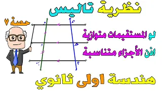 نظرية تاليس العامة الخاصة هندسة للصف الاول الثانوي ترم اول حصة 7  نظرية تاليس العامة الخاصة هندسة للصف الاول الثانوي ترم اول حصة 7