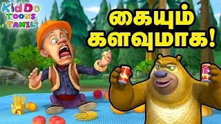 லகாவும் கரடியும் காட்டில் பிக்னிக் கொண்டாடின | Boonie Bears Tamil Stories Tales | Kiddo Toons Tamil