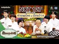 ครั้งแรกในชีวิต “NCT 127” เรียนทำขนมไทยและรำวง | คุณพระช่วย | ๑๒ มกราคม ๒๕๖๘