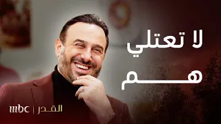 مسلسل القدر الحلقة 28 زيد طار من الفرحة بعد سماع هذا الخبر  مسلسل القدر الحلقة 28 زيد طار من الفرحة بعد سماع هذا الخبر