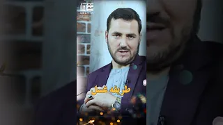 طریقه غسل درست Ustad Abdul Samad Qazi Zada 