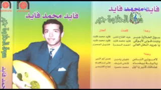                                      فايد محمد فايد    لامونى الناس دندنها