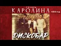 Download Lagu Группа КАРОЛИНА - Дискобар / 1-й альбом / 1990 год / Оригинал