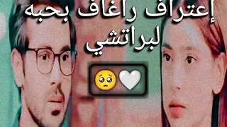 وأخيراا راغاف يعترف بحبه لبراتشي بنت بريا ورام يجننو على أغنية تركية Belki مسلسل رياح حب الموسمية 