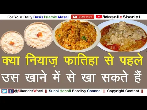 Niyaz Fatiha Ke Khane Me Se Pehle Khana Kaisa | क्या नियाज़ से पहले उस खाने में से खा सकते हैं