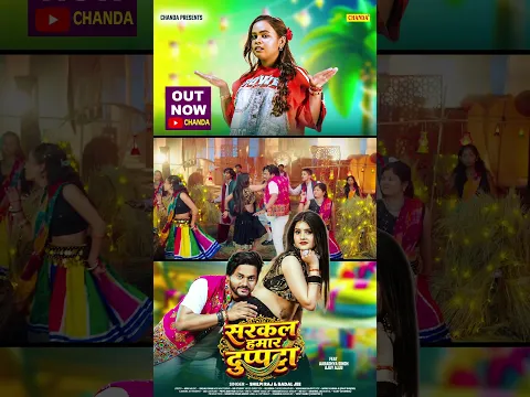 #Shilpi Raj New Song OUT NOW @chanda सरकल हमार दुपट्टा Aardhya Singh, | New Bhojpuri Song 2026
