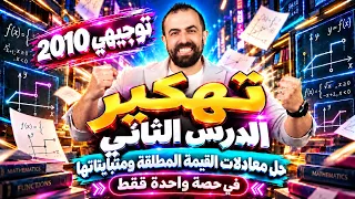 الحصة (2)-ملخص درس حل معادلات القيمة المطلقة ومتبايناتها-الوحدة (1)-سلسلة تهكير رياضيات 2010-خليليو