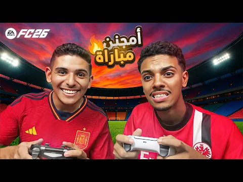 Video Thumbnail: لعبت مع @RedLineOff  أغرب ماتش في FC 26… والنتيجة صدمتنا!! 😭🔥