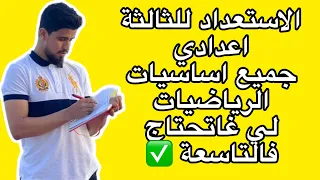 جميع اساسيات الرياضيات للاستعداد للثالثة اعدادي 2025 2026 