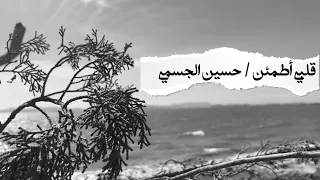 قلبي اطمئن    حسين الجسمي     تصويري ومونتاجي       دندنها