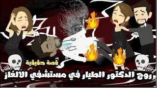 روح الدكتور الطايره فى مستشفى الألغاز قصة حقيقية 