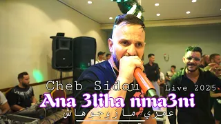 Cheb Sidou Ana 3liha Nma3ni عمري مازوجوهاش Ft Okba Réga Cover Abdou Combita Os Production 