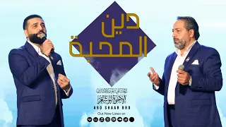 دين المحبة   دعوة إبراهيم   الإخوة أبوشعر                                                     دندنها