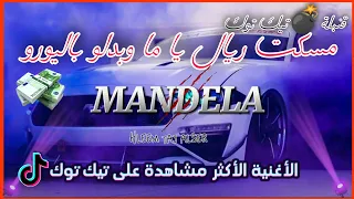 جديد الأغنية اللتي يبحث عنها الجميع ومسكت ريال يا ما وبدلو باليورو MANDELA MUSIQUE 2024 REMIX  جديد الأغنية اللتي يبحث عنها الجميع ومسكت ريال يا ما وبدلو باليورو MANDELA MUSIQUE 2024 REMIX