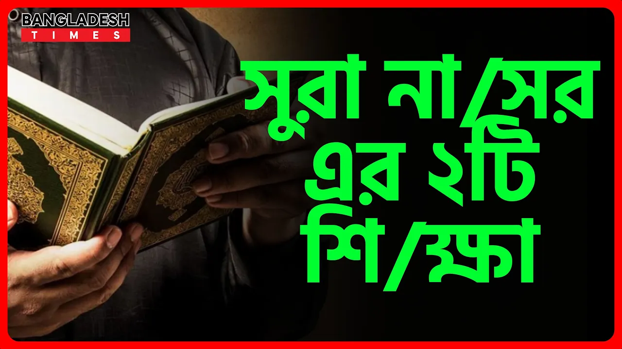 সুরা নাসর এর ২টি শিক্ষা