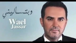 وائل جسار وبتسأليني  وائل جسار وبتسأليني
