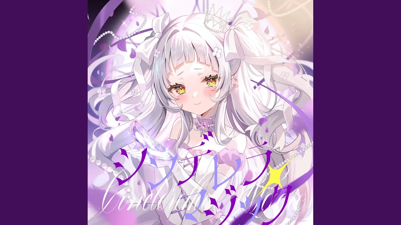 シンデレラ・マジック