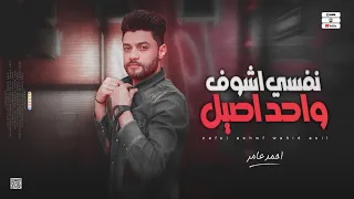 جديد 2023 نفسي اشوف واحد اصيل ابن الاكابر احمد عامر لعشاق الروقان 