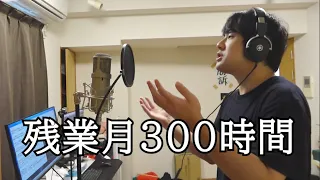 僕が7年間勤めた超絶ブラック企業で起きたことだけで曲を作りました