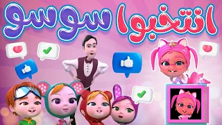 انتخبوا سوسو اه اه اي حبيبي بيبي Habebe Baby 