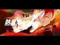 熱異常 / いよわ (オヨイダキビスRemix)