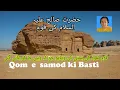 Download Lagu Qom e samod ki basti | History of Qaum e Samood in Urdu