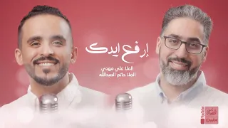 ارفع ايدك   علي مهدي   حاتم العبدالله                        قناة العقيلة   قناة ام البنين   دندنها