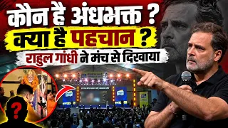 Rahul Gnadhi ने Chhatron Ki Goonj प्रोग्राम के मंच से किसे बताया अंधभक्त ? || Ajit Anjum