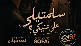 اغنية  سلمتيلي على عنيكي     كلمات ولحن   احمد صوفان  دندنها