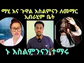 Download Lagu ኑ እስልምንናን ተማሩ በሚል የኢብራሂም ዳእዋ ማሂና ጉዋል ተገኝተዋል
