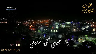 الطبلاوى يا حبيبي كن شفيعى   دندنها