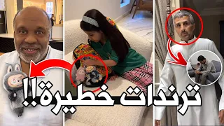 الترند هذا صار خطر علينا رسميًا !!