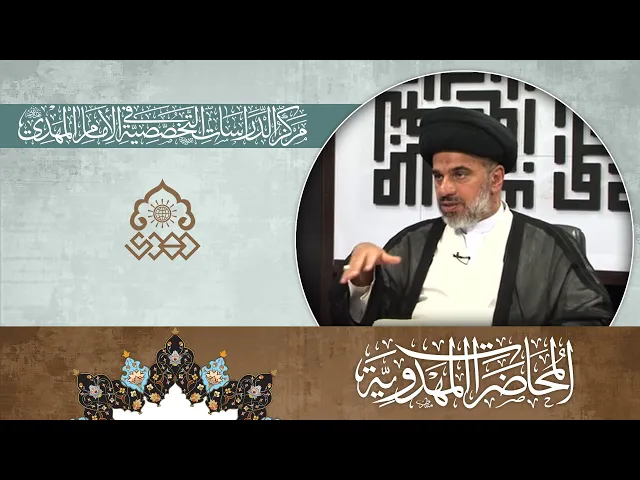 ⁣الانحراف العقائدي المهدوي: من النخب إلى القواعد - السيد محمد علي الحلو