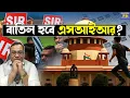 Download Lagu SIR নিয়ে দুটো মারাত্মক কথা জানিয়ে দিল সুপ্রিম কোর্ট! চাপ কিন্তু বেড়ে গেল বহুগুন । Supreme Court